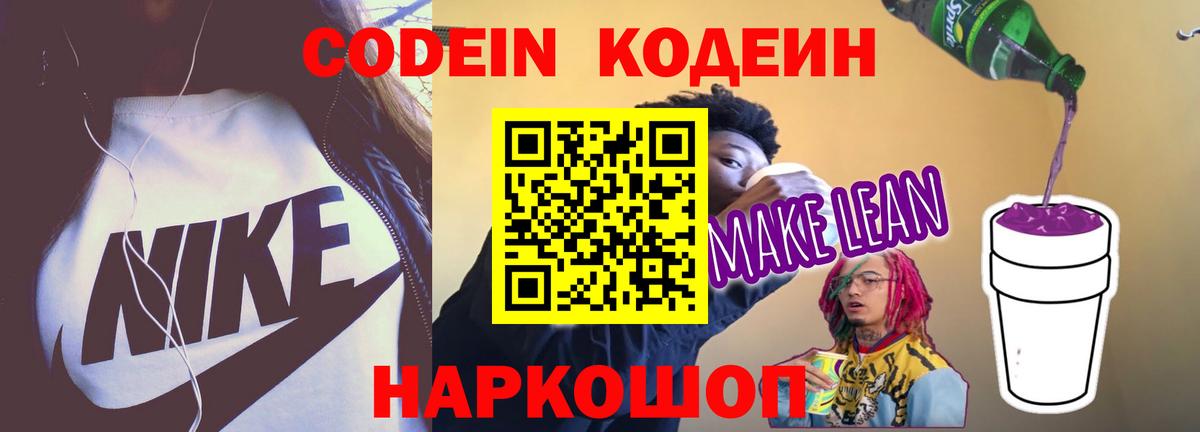 Codein напиток Lean (лин)  Кодеин Purple Drank  Вход с VPN  Сухой Лог 